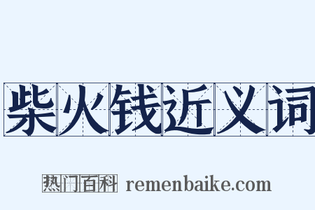柴火钱近义词是什么意思的图片
